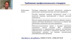 Требования профессионального стандарта деятельности педагога-организатора (Акимов С.С.)