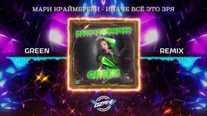 Мари Краймбрери - Иначе Всё Это Зря (Green Remix)