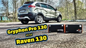 Gryphon Pro 130 или Raven 130