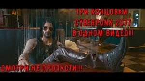 ТРИ КОНЦОВКИ Cyberpunk 2077 ОДНОМ ВИДЕО!!!! часть 9 финал