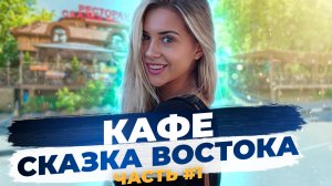 Кафе сказка востока. Часть 1