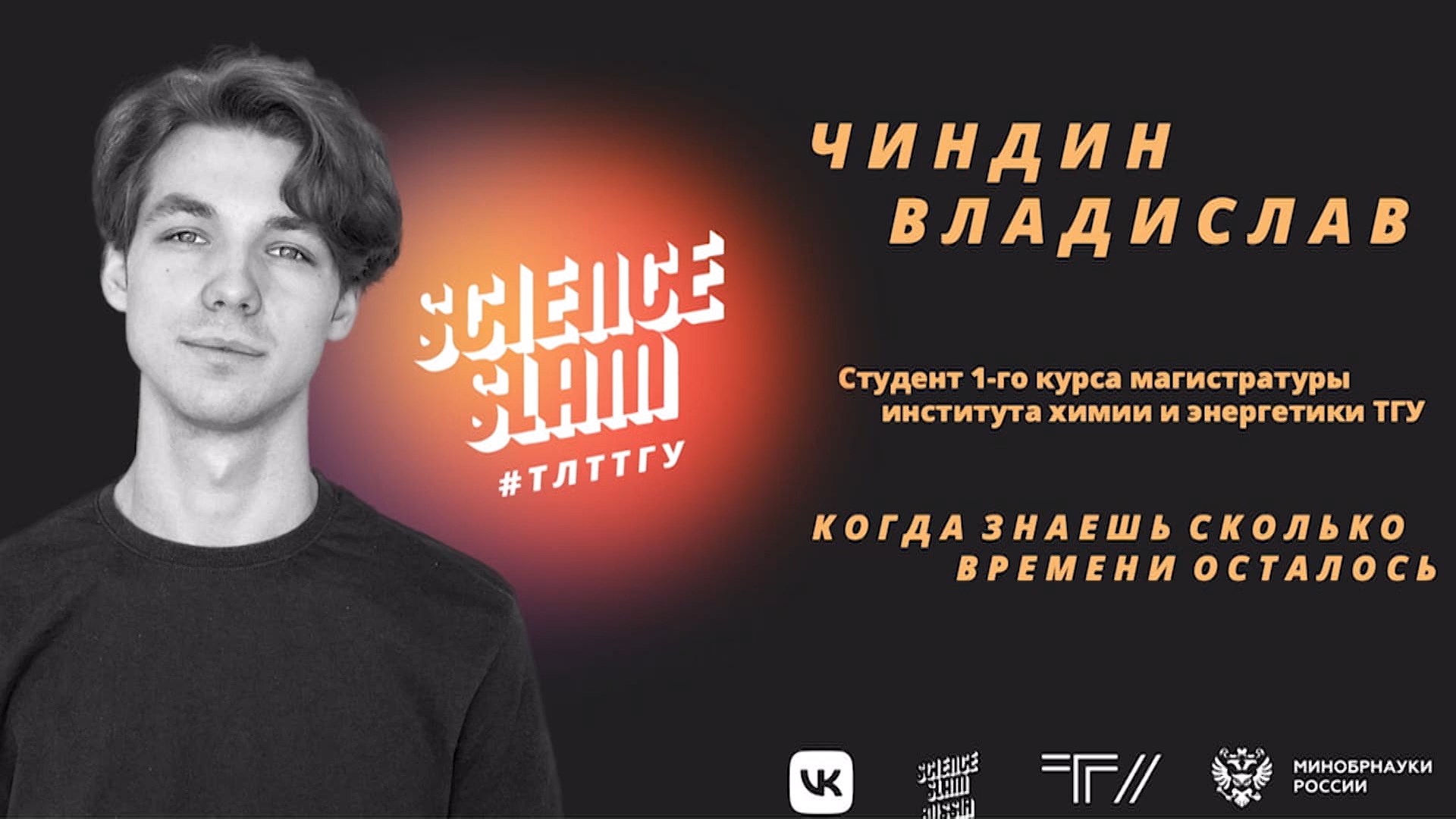 Science Slam #ТЛТТГУ: Владислав Чиндин