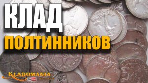 НАШЕЛ КЛАД полтинников. Невероятная удача и везение. КЛАД МОНЕТ в старой деревне. КЛАДОМАНИЯ