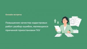 Повышение качества кадастровых работ: разбор ошибок, являющихся причиной приостановки ГКУ