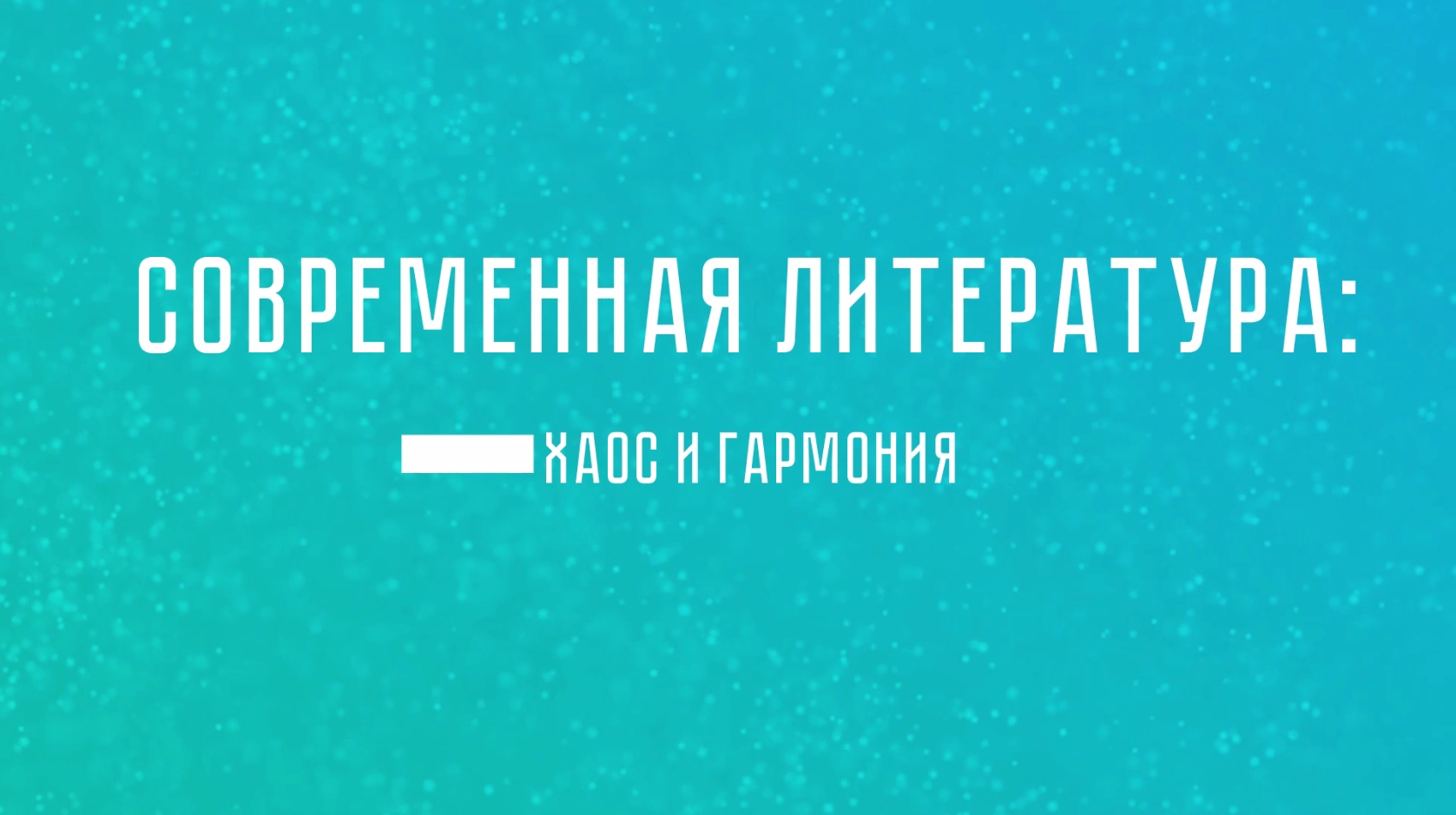 Экспресс-лекция «Современная литература: хаос и гармония»