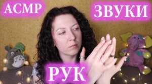 АСМР✋ЗВУКИ РУК, ДВИЖЕНИЯ РУК | ASMR✋ Hands Sounds,Hand movements
