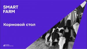 Сегментация корма на кормовом столе | SMART FARM