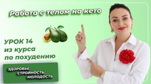 Кето-Диета. ПОЛНЫЙ КУРС. Урок 14: Работа с телом на кето