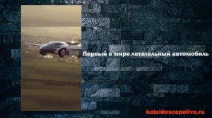 Первый в мире летательный автомобиль