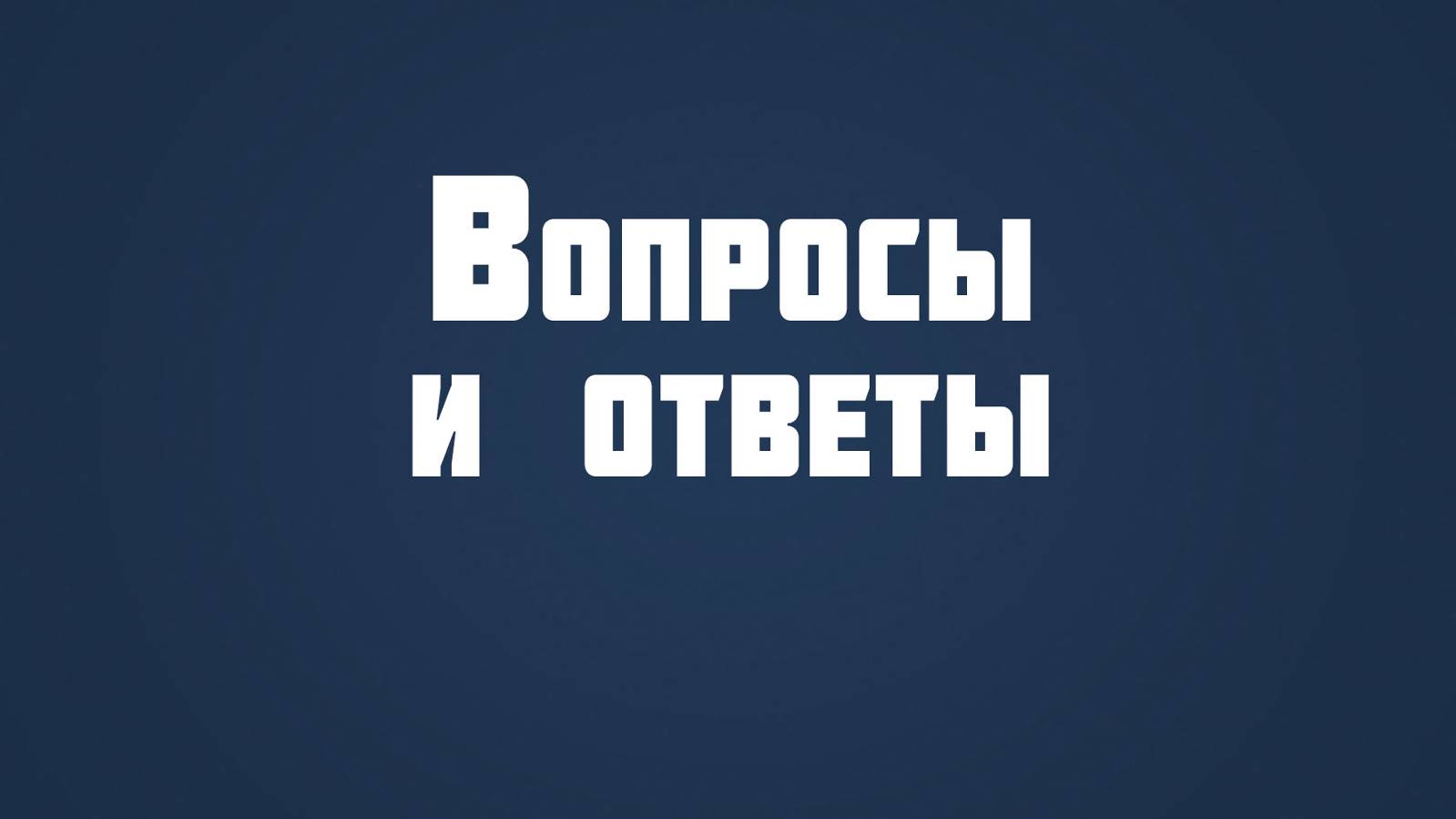 ST815 Rus 37. Эвиденциальная форма проблемы зла. Вопросы и ответы.
