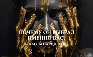 2. КЛАССЫ НАРЦИССОВ / ПОЧЕМУ ОН ВЫБРАЛ ИМЕННО ВАС?