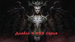 Diablo 4 полное прохождение #23 серия