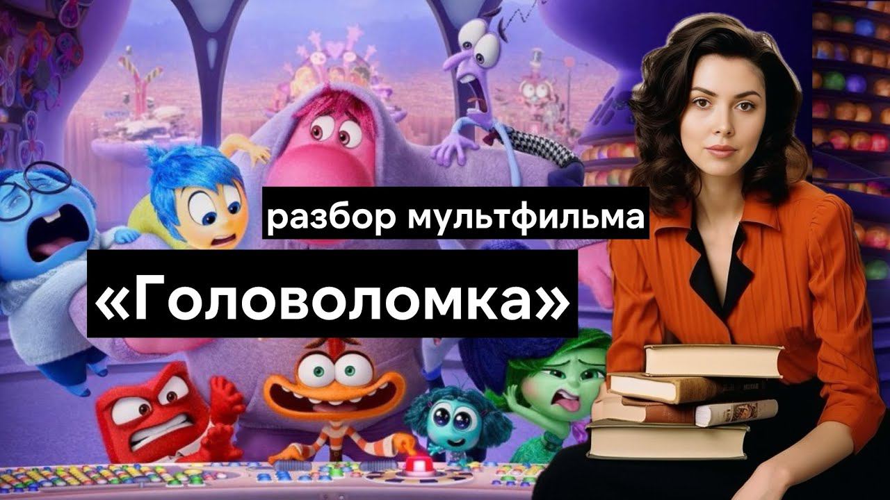 Головоломка - а какая эмоция стоит во главе твоего мозга? Pixar | Разбор мультфильма