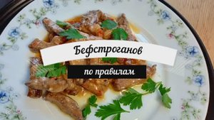 Бефстроганов