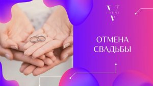 Свадьба отменилась ?! О чем стоит думать заранее перед стартом подготовки