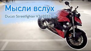 Мысли вслух: Ducati Streetfighter V2. Мои впечатления. Не обзор
