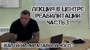 Зависимость от А до Я часть.3 _ Картина мира зависимого _ Выгоды употребления