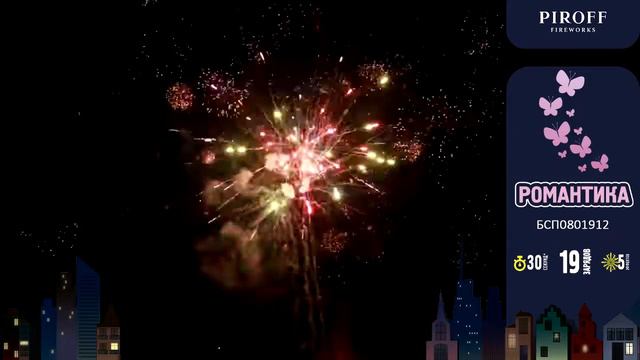 Салют РОМАНТИКА БСП0801912 PIROFF смотреть онлайн