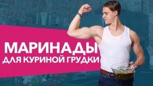 Маринады для куриной грудки [Workout | Будь в форме]