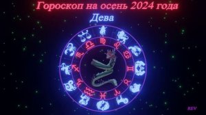 Точный гороскоп на осень 2024 года для каждого знака зодиака в год Дракона. Дева.