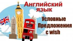 Условные предложения с wish