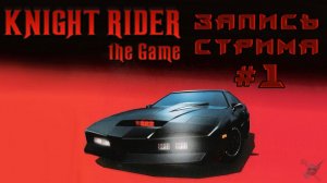 ⟨18+⟩ Knight Rider: The Game (2003) | Сложность: Трудно | PC - ЗАПИСЬ СТРИМА #1