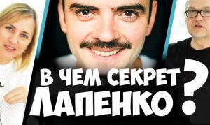 В чем секрет Лапенко? Разбор типа. Соционика видео. Психология отношений. Типирование он-лайн СПб.