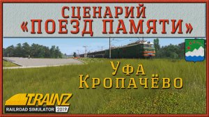 Сценарий «Поезд памяти». Trainz Railroad Simulator 2019