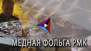 Тоньше человеческого волоса: РМК запустит единственное в России производство медной фольги.