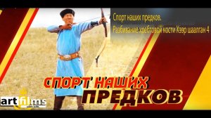Спорт наших предков. Разбивание хребтовой кости Хээр шаалган