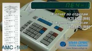 Х-отчет в кассовом аппарате АМС-100К