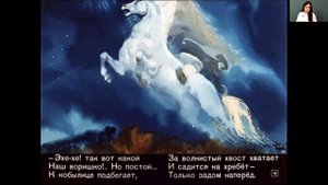 Литературное чтение 4 класс 6-7 недели. П.П. Ершов «Конек-Горбунок»