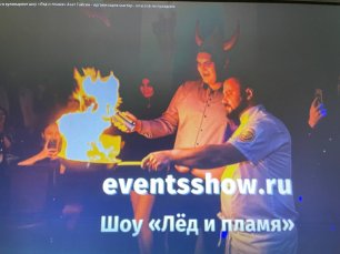 eventsshow.ru кулинарное шоу «Лёд и пламя» Азат Гайсин - организация мастер - классов на праздник
