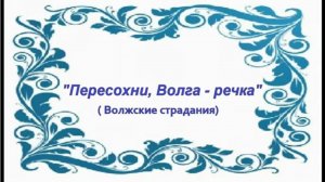 'Пересохни,Волга-речка' Волжские страдания на гармони