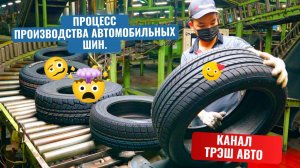 Процесс производства автомобильных шин.