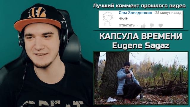 Юджин - КАПСУЛА ВРЕМЕНИ - Eugene Sagaz | Реакция