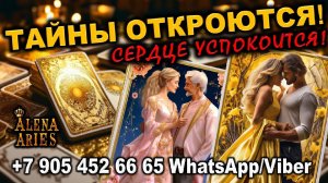 ♀️️♀️ ТАЙНЫ ОТКРОЮТСЯ! СЕРДЦЕ УСПОКОИТСЯ! #shorts #таро #тайны таро сегодня