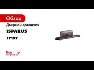 Доводчик для дверей ISPARUS  цвет графит