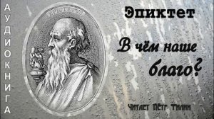 Эпиктет. В чём наше благо.