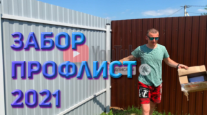 Установка забора из профлиста 2021 #домизконтейнеров