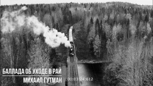 Баллада об уходе в рай