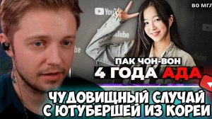 СТИНТ СМОТРИТ: ЧУДОВИЩНЫЙ случай с популярной Ютубершей из Кореи