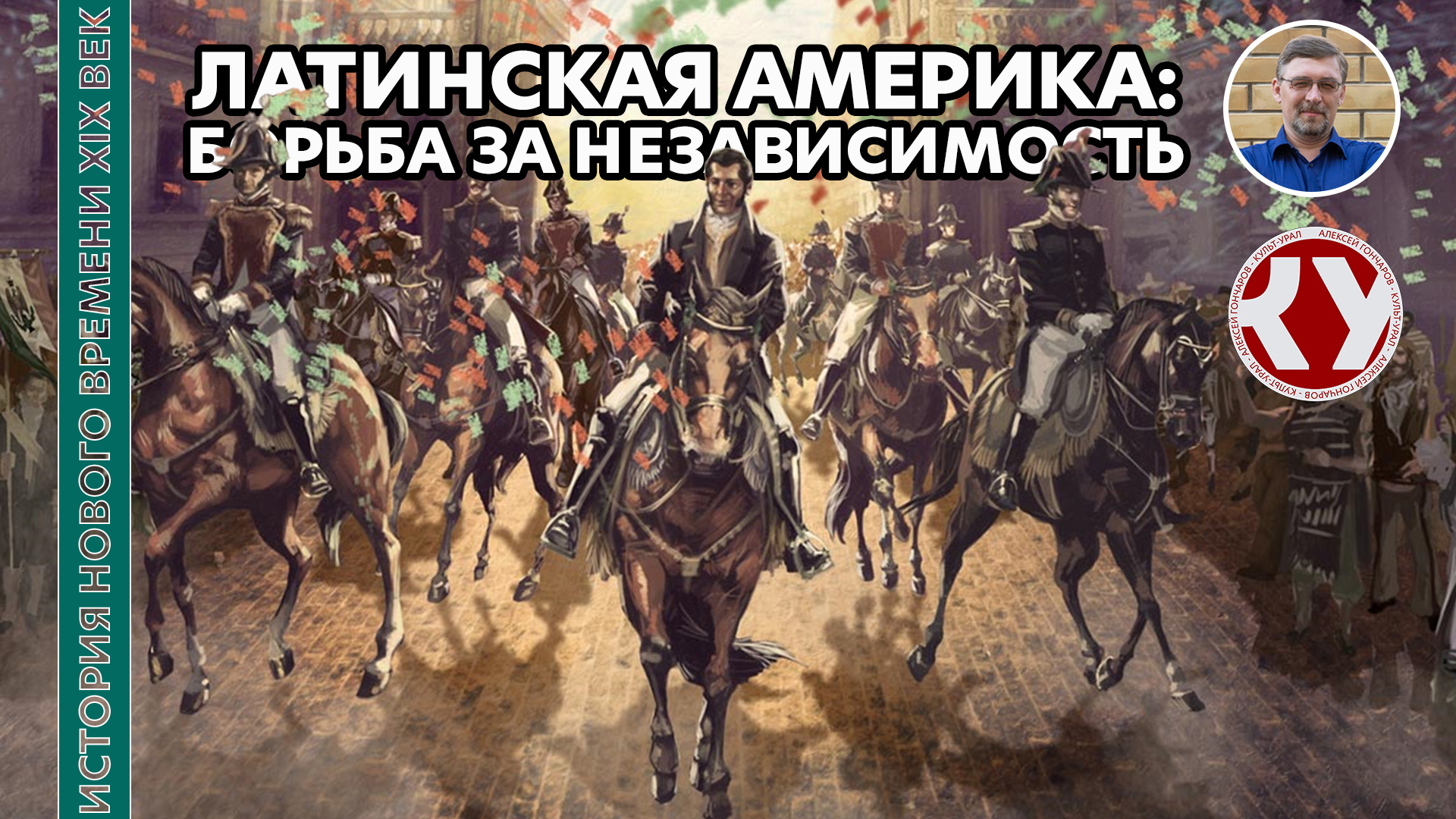 История Нового времени. XIX век. #20. Латинская Америка: борьба за независимость