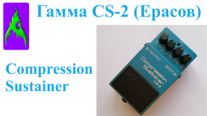 Педаль Гамма Ерасов Compression Sustainer CS-2 компрессор сустейнер