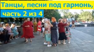 2755 Песни танцы под гармонь в городском парке у фонтана жители Орла поют танцуют пятачок город Орёл
