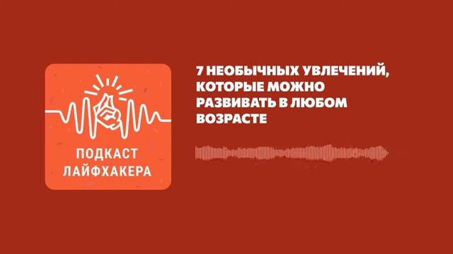 7 необычных увлечений, которые можно развивать в любом возрасте