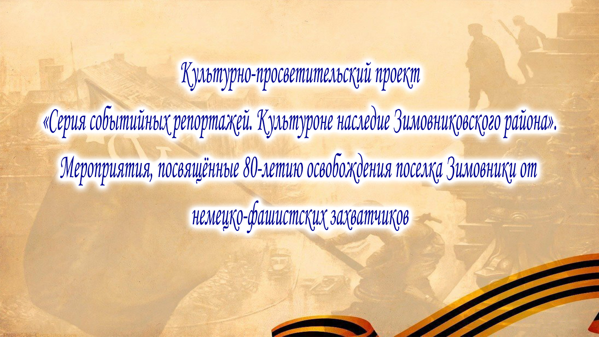 Серия событийных репортажей. Мероприятия к 80-летию освобождения посёлка Зимовники в годы ВОВ