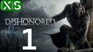 Dishonored Прохождение часть 1