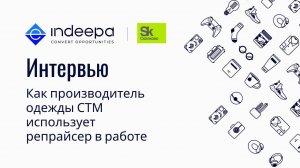 Как производитель одежды под собственной торговой маркой использует репрайсер INDEEPA в работе