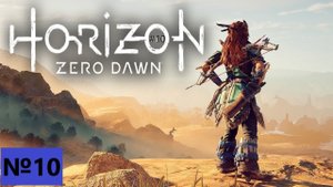 Horizon Zero Dawn PC 2020 / ИГРОФИЛЬМ / СЕРИАЛ / №10 Клад смерти